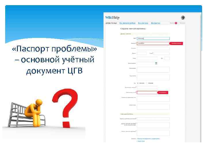  «Паспорт проблемы» – основной учётный документ ЦГВ 