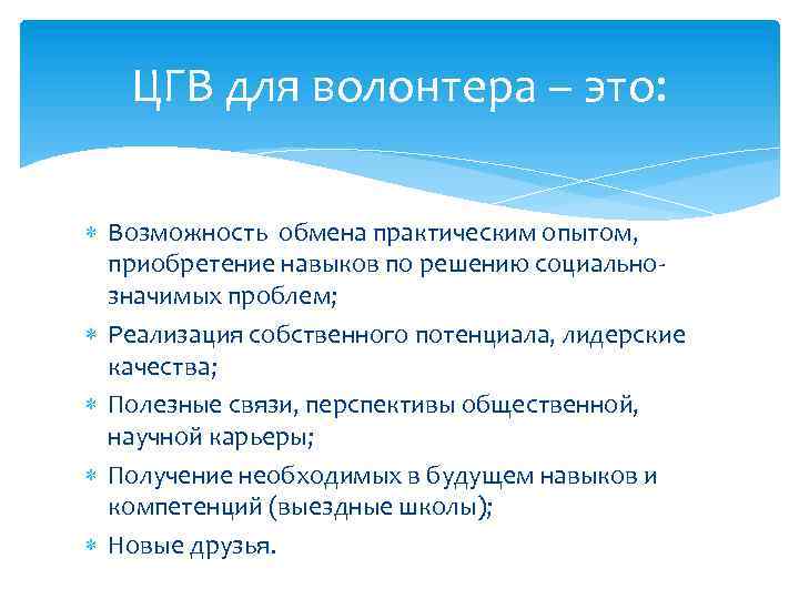 ЦГВ для волонтера – это: Возможность обмена практическим опытом, приобретение навыков по решению социальнозначимых