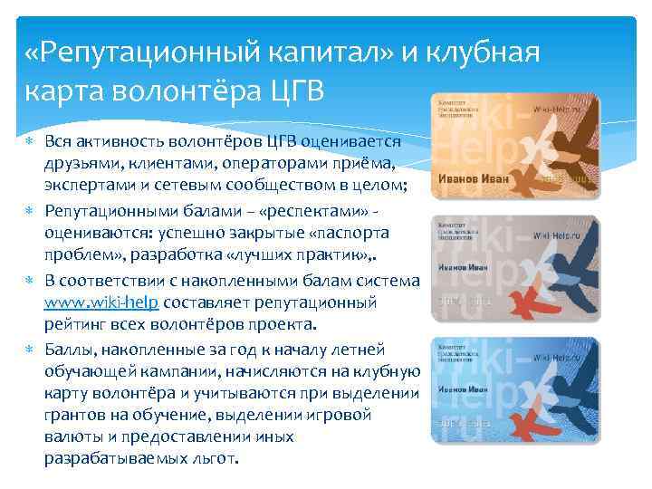  «Репутационный капитал» и клубная карта волонтёра ЦГВ Вся активность волонтёров ЦГВ оценивается друзьями,