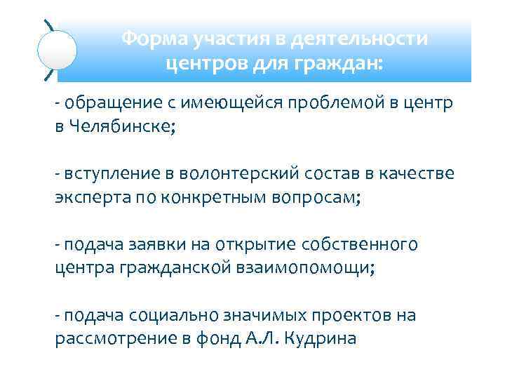 Форма участия в деятельности центров для граждан: - обращение с имеющейся проблемой в центр