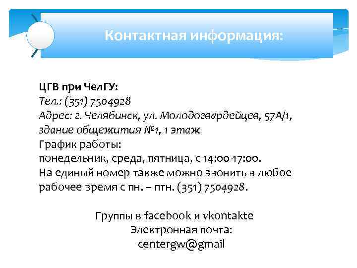 Контактная информация: ЦГВ при Чел. ГУ: Тел. : (351) 7504928 Адрес: г. Челябинск, ул.