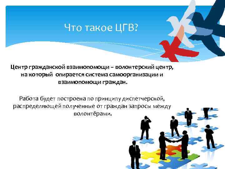 Что такое ЦГВ? Центр гражданской взаимопомощи – волонтерский центр, на который опирается система самоорганизации