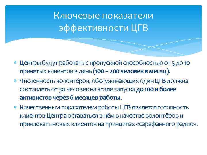 Ключевые показатели эффективности ЦГВ Центры будут работать с пропускной способностью от 5 до 10