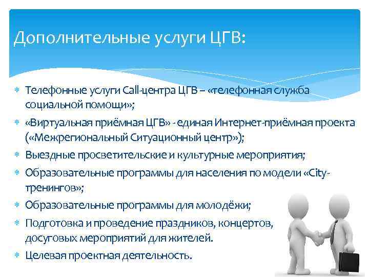 Дополнительные услуги ЦГВ: Телефонные услуги Call-центра ЦГВ – «телефонная служба социальной помощи» ; «Виртуальная