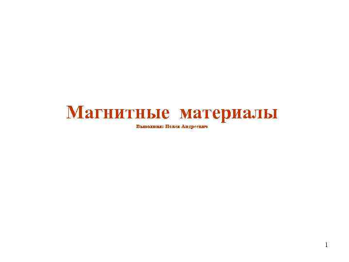 Магнитные материалы Выполнил: Павел Андреевич 1 