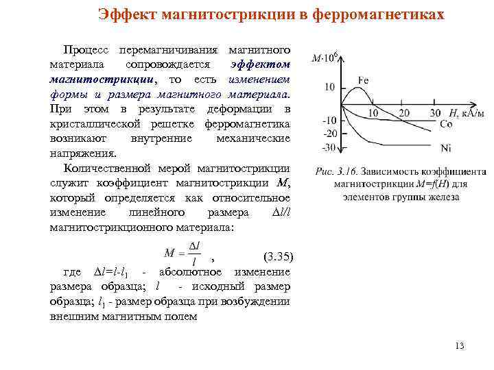 Эффект магнитострикции в ферромагнетиках Процесс перемагничивания магнитного материала сопровождается эффектом магнитострикции, то есть изменением