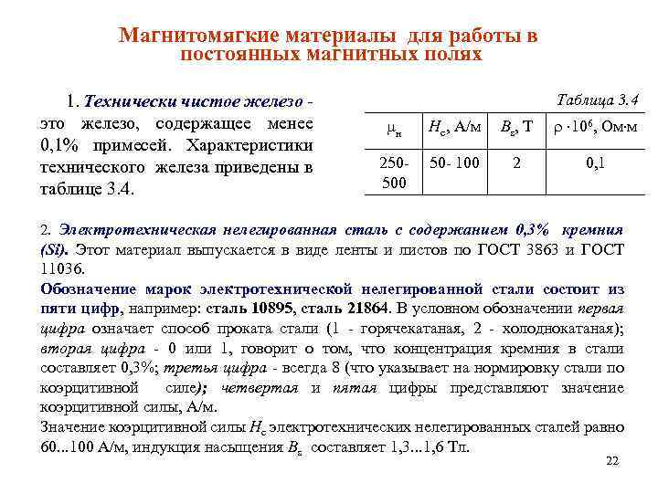 Магнитомягкие материалы для работы в постоянных магнитных полях 1. Технически чистое железо - это