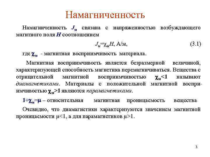 Намагниченность Jм связана с напряженностью возбуждающего магнтного поля H соотношением Jм= м. H, А/м,