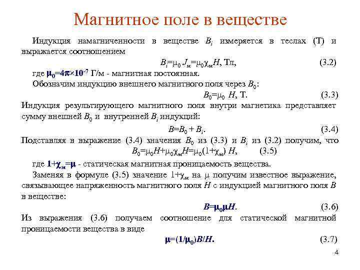 Магнитное поле в веществе Индукция намагниченности в веществе Bi измеряется в теслах (Т) и