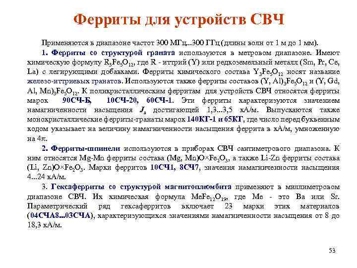 Ферриты для устройств СВЧ Применяются в диапазоне частот 300 МГц. . . 300 ГГц