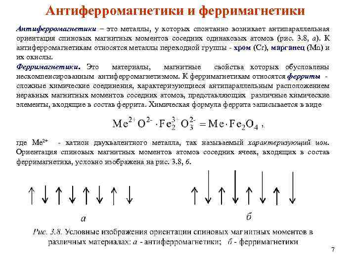 Антиферромагнетики и ферримагнетики Антиферромагнетики – это металлы, у которых спонтанно возникает антипараллельная ориентация спиновых