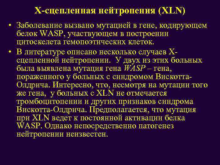 Х-сцепленная нейтропения (XLN) • Заболевание вызвано мутацией в гене, кодирующем белок WASP, участвующем в