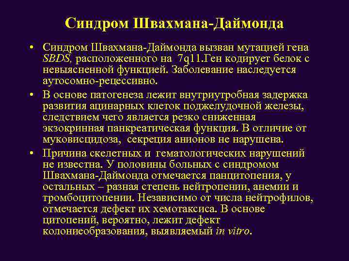 Синдром Швахмана-Даймонда • Синдром Швахмана-Даймонда вызван мутацией гена SBDS, расположенного на 7 q 11.