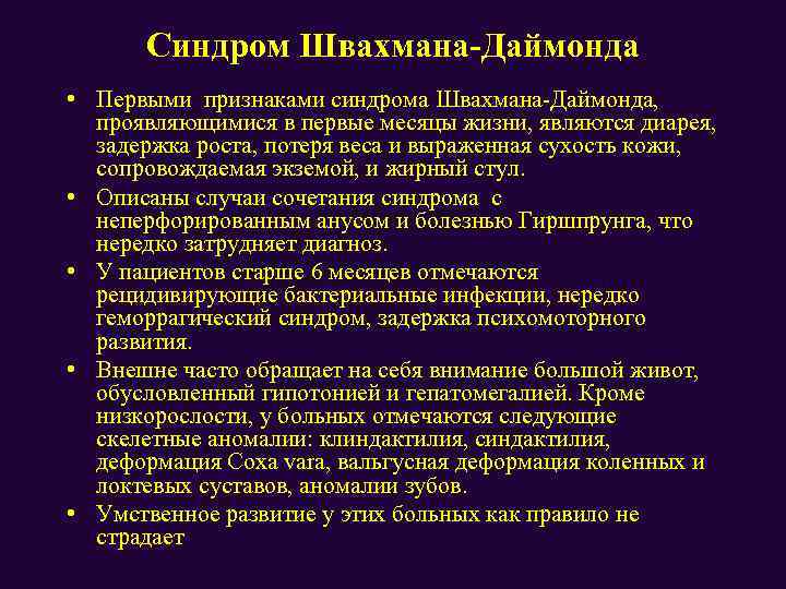 Синдром Швахмана-Даймонда • Первыми признаками синдрома Швахмана-Даймонда, проявляющимися в первые месяцы жизни, являются диарея,