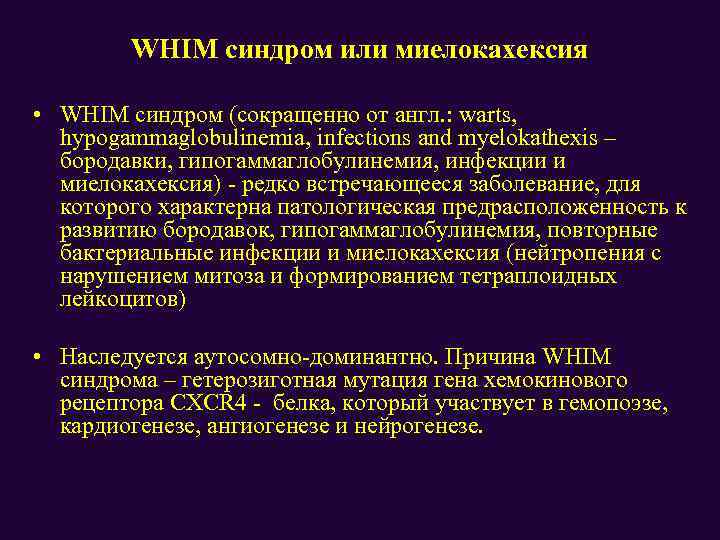WHIM синдром или миелокахексия • WHIM синдром (сокращенно от англ. : warts, hypogammaglobulinemia, infections