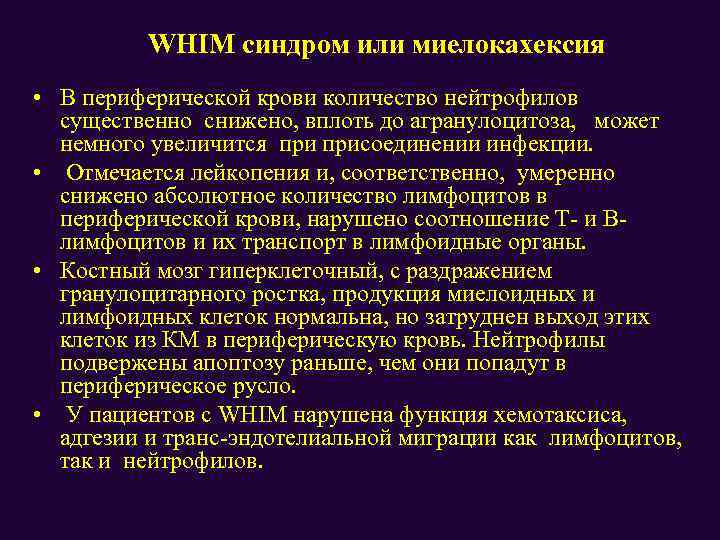 WHIM синдром или миелокахексия • В периферической крови количество нейтрофилов существенно снижено, вплоть до