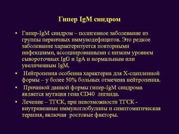 Гипер Ig. M синдром • Гипер-Ig. M синдром – полигенное заболевание из группы первичных