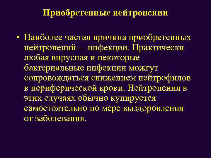 Приобретенные нейтропении • Наиболее частая причина приобретенных нейтропений – инфекции. Практически любая вирусная и