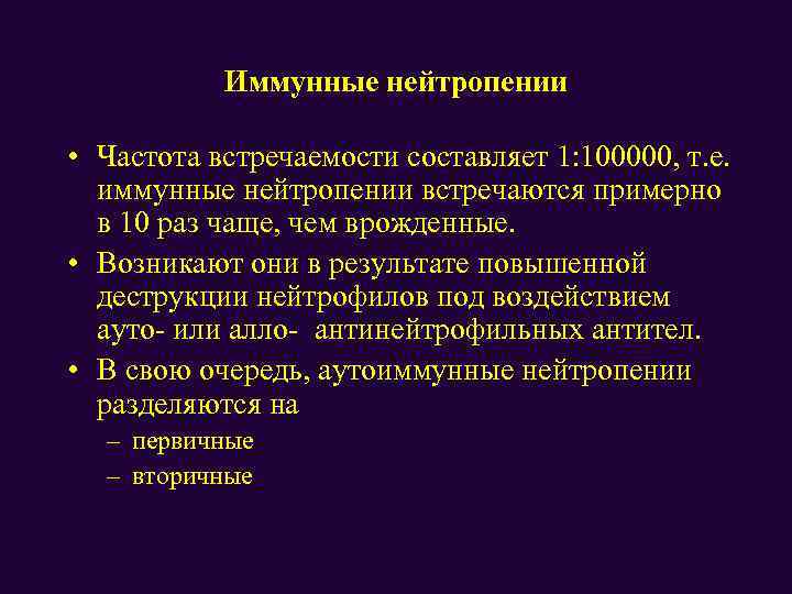 Иммунные нейтропении • Частота встречаемости составляет 1: 100000, т. е. иммунные нейтропении встречаются примерно