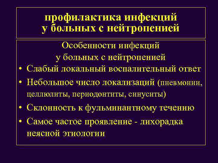 профилактика инфекций у больных с нейтропенией Особенности инфекций у больных с нейтропенией • Слабый