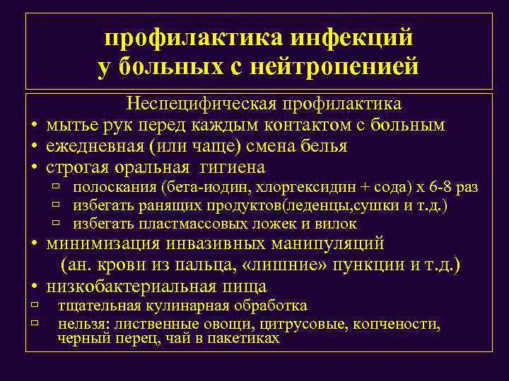 профилактика инфекций у больных с нейтропенией Неспецифическая профилактика • мытье рук перед каждым контактом