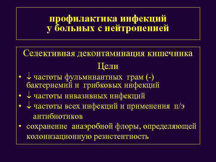 профилактика инфекций у больных с нейтропенией Селективная деконтаминация кишечника Цели • частоты фульминантных грам