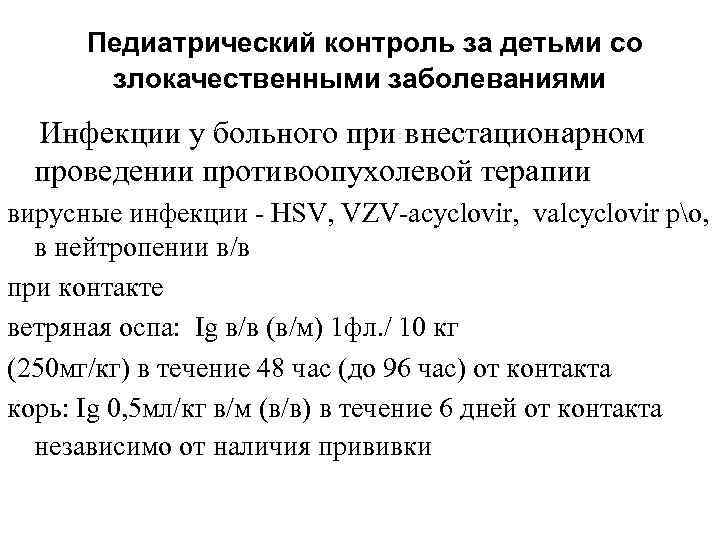 Педиатрический контроль за детьми со злокачественными заболеваниями Инфекции у больного при внестационарном проведении противоопухолевой