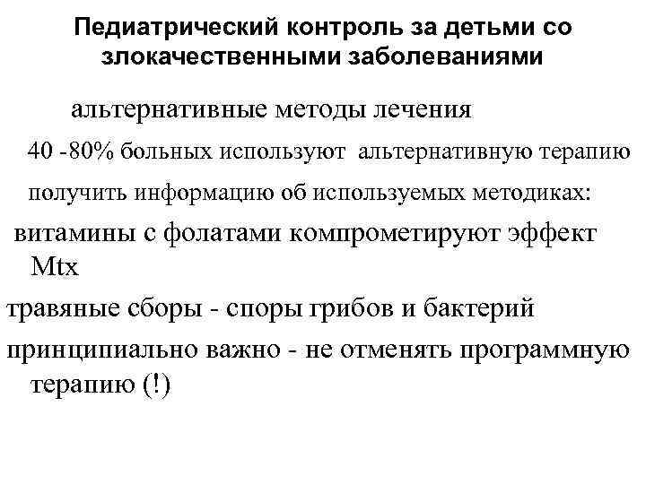 Педиатрический контроль за детьми со злокачественными заболеваниями альтернативные методы лечения 40 -80% больных используют