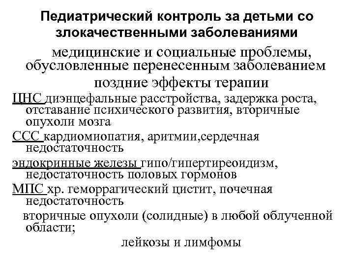 Педиатрический контроль за детьми со злокачественными заболеваниями медицинские и социальные проблемы, обусловленные перенесенным заболеванием