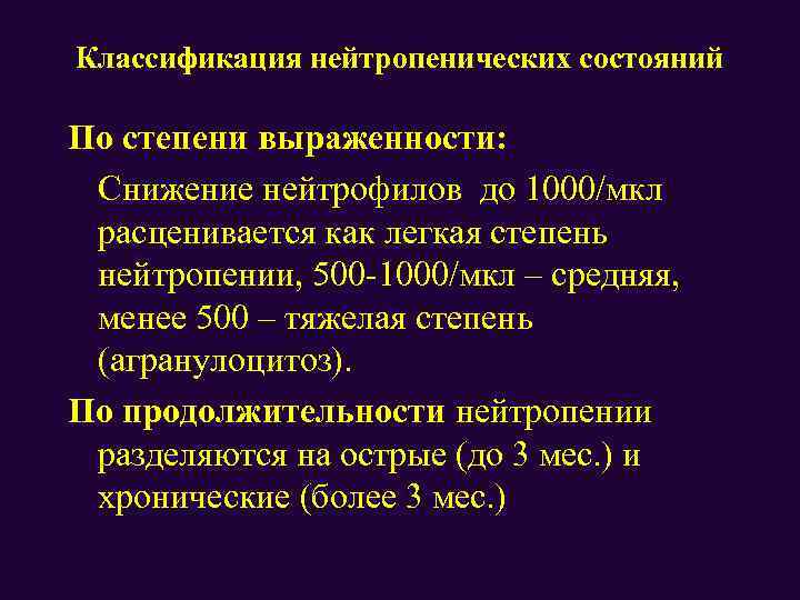 Классификация нейтропенических состояний По степени выраженности: Снижение нейтрофилов до 1000/мкл расценивается как легкая степень