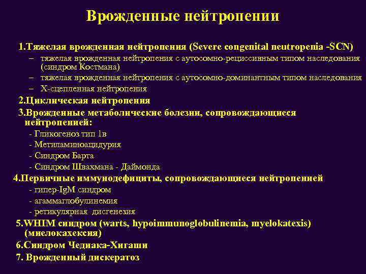 Врожденные нейтропении 1. Тяжелая врожденная нейтропения (Severe congenital neutropenia -SCN) – тяжелая врожденная нейтропения