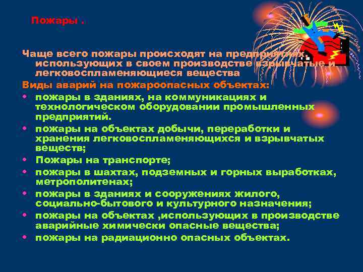 Пожары. Чаще всего пожары происходят на предприятиях, использующих в своем производстве взрывчатые и легковоспламеняющиеся