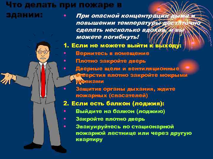 Что делать при пожаре в здании: • При опасной концентрации дыма и повышении температуры