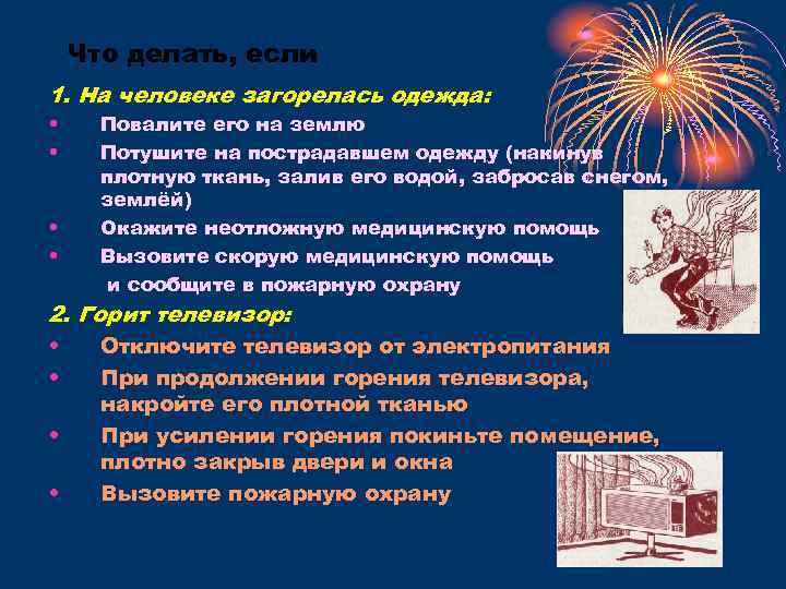 Что делать, если 1. На человеке загорелась одежда: • • Повалите его на землю