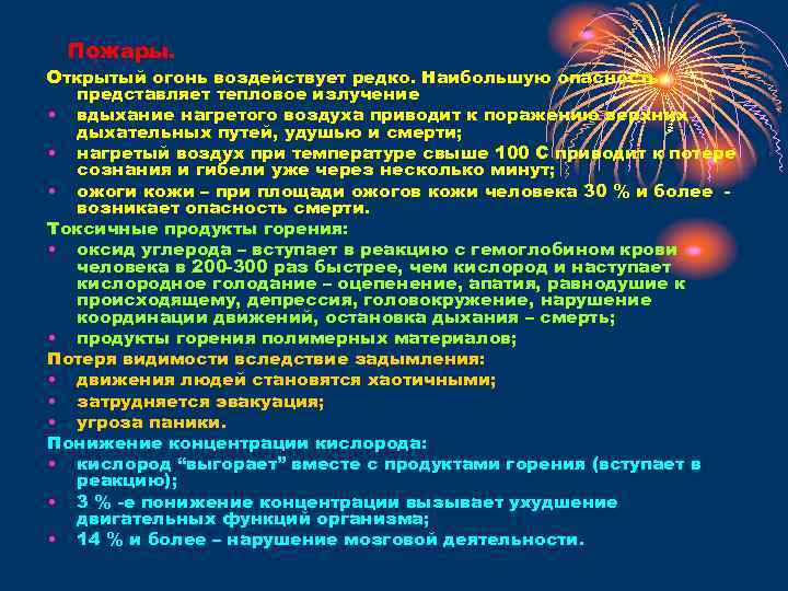 Пожары. Открытый огонь воздействует редко. Наибольшую опасность представляет тепловое излучение • вдыхание нагретого воздуха