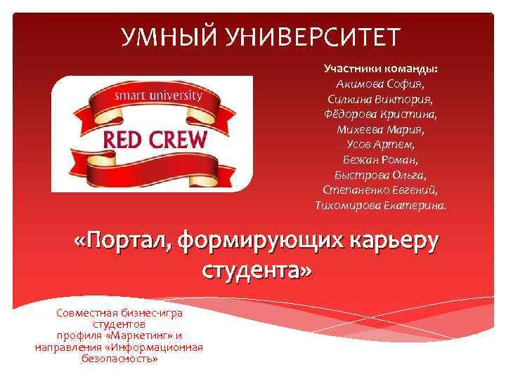 УМНЫЙ УНИВЕРСИТЕТ Участники команды: Акимова София, Силкина Виктория, Фёдорова Кристина, Михеева Мария, Усов Артем,
