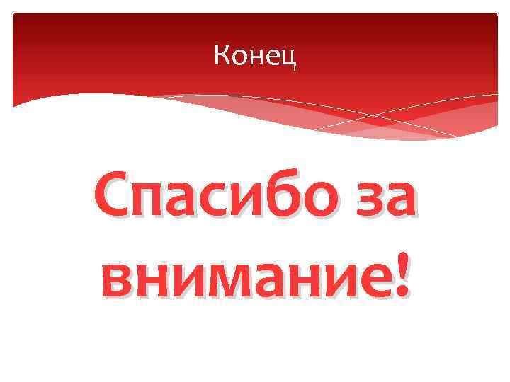 Конец Спасибо за внимание! 