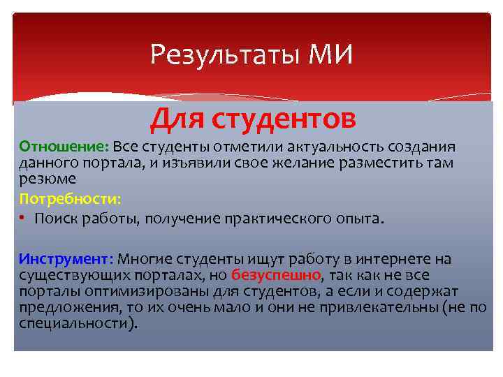 Результаты МИ Для студентов Отношение: Все студенты отметили актуальность создания данного портала, и изъявили