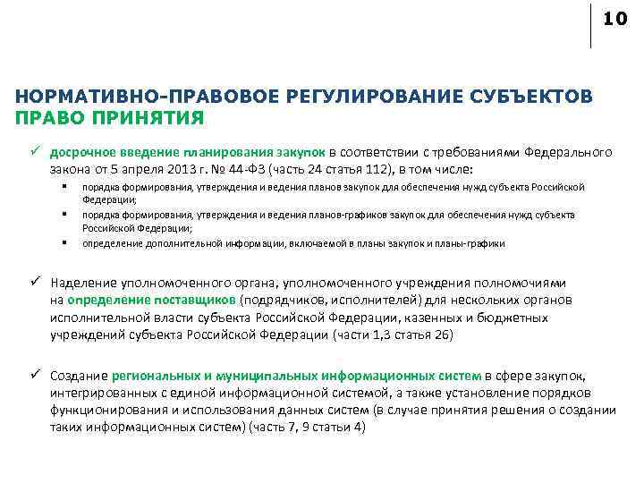 10 НОРМАТИВНО-ПРАВОВОЕ РЕГУЛИРОВАНИЕ СУБЪЕКТОВ ПРАВО ПРИНЯТИЯ ü досрочное введение планирования закупок в соответствии с