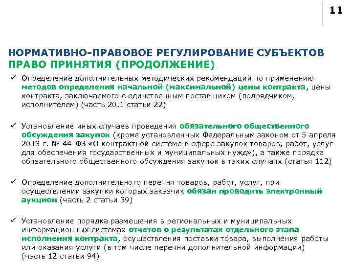 11 НОРМАТИВНО-ПРАВОВОЕ РЕГУЛИРОВАНИЕ СУБЪЕКТОВ ПРАВО ПРИНЯТИЯ (ПРОДОЛЖЕНИЕ) ü Определение дополнительных методических рекомендаций по применению