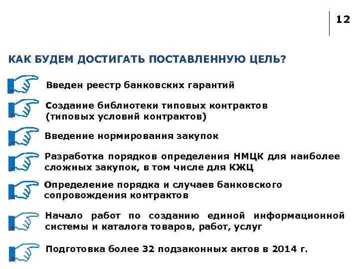 12 КАК БУДЕМ ДОСТИГАТЬ ПОСТАВЛЕННУЮ ЦЕЛЬ? Введен реестр банковских гарантий Создание библиотеки типовых контрактов