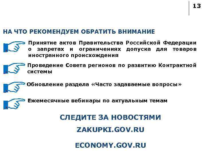 13 НА ЧТО РЕКОМЕНДУЕМ ОБРАТИТЬ ВНИМАНИЕ Принятие актов Правительства Российской Федерации о запретах и