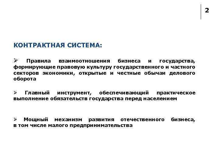 2 КОНТРАКТНАЯ СИСТЕМА: Ø Правила взаимоотношения бизнеса и государства, формирующие правовую культуру государственного и