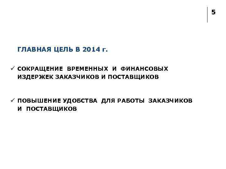 5 ГЛАВНАЯ ЦЕЛЬ В 2014 г. ü СОКРАЩЕНИЕ ВРЕМЕННЫХ И ФИНАНСОВЫХ ИЗДЕРЖЕК ЗАКАЗЧИКОВ И