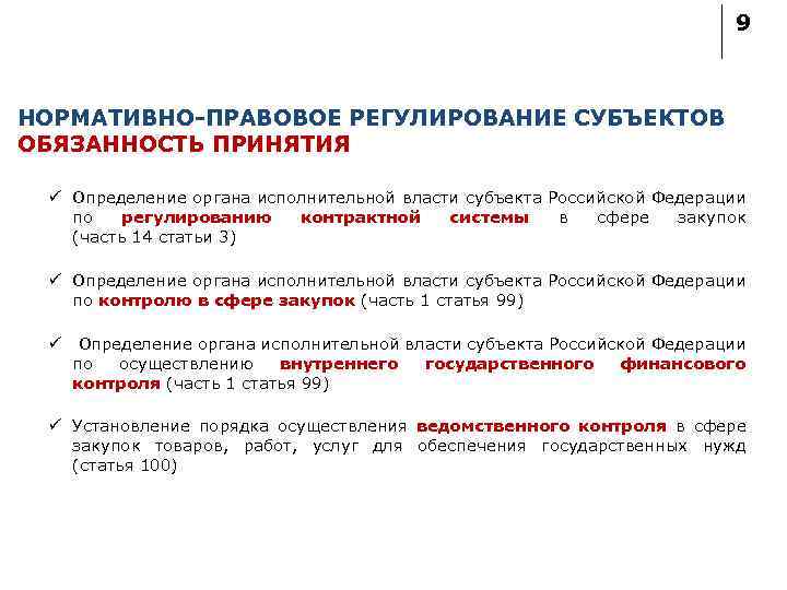 9 НОРМАТИВНО-ПРАВОВОЕ РЕГУЛИРОВАНИЕ СУБЪЕКТОВ ОБЯЗАННОСТЬ ПРИНЯТИЯ ü Определение органа исполнительной власти субъекта Российской Федерации