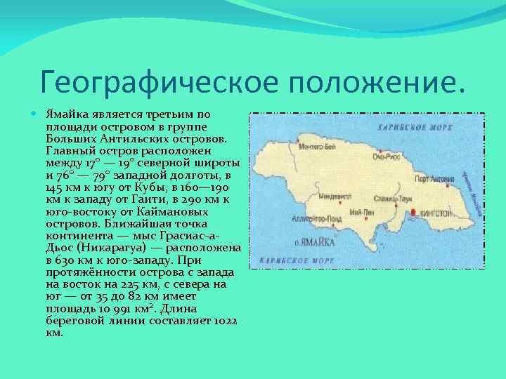 Географическое положение. Ямайка является третьим по площади островом в группе Больших Антильских островов. Главный