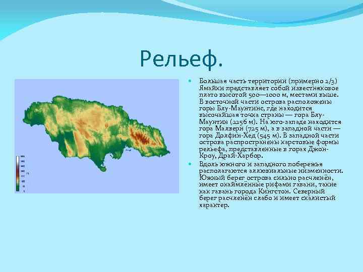 Рельеф. Большая часть территории (примерно 2/3) Ямайки представляет собой известняковое плато высотой 500— 1000