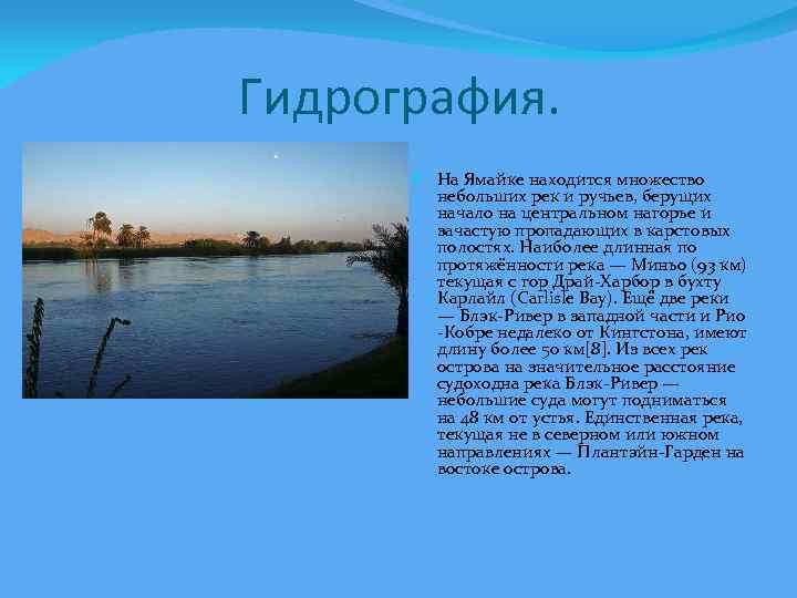 Гидрография. На Ямайке находится множество небольших рек и ручьев, берущих начало на центральном нагорье