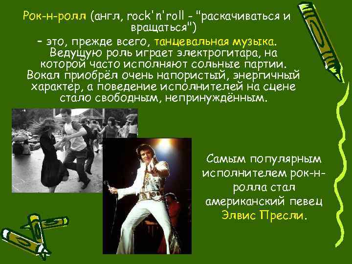 Рок-н-ролл (англ, rock'n'roll - 