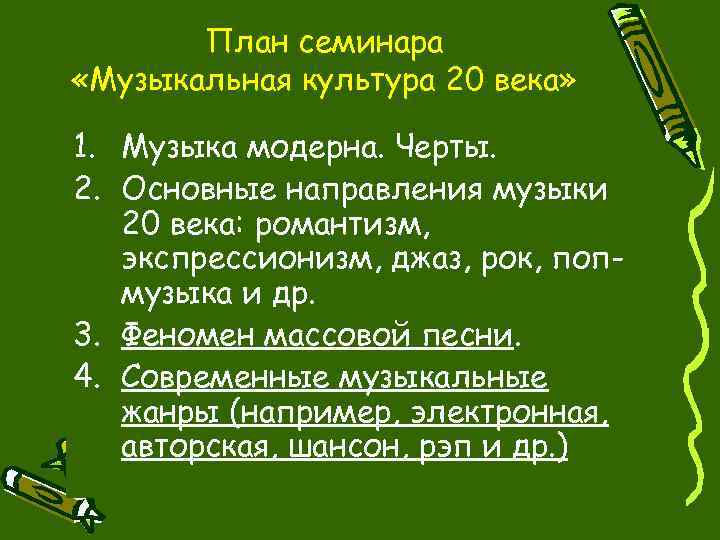 План семинара «Музыкальная культура 20 века» 1. Музыка модерна. Черты. 2. Основные направления музыки